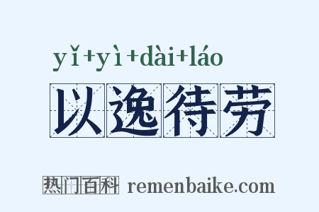 以逸待劳是什么意思的图片
